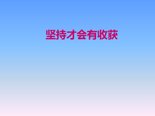 《坚持才会有收获》(完美版)人教版道德与法治PPT课件1