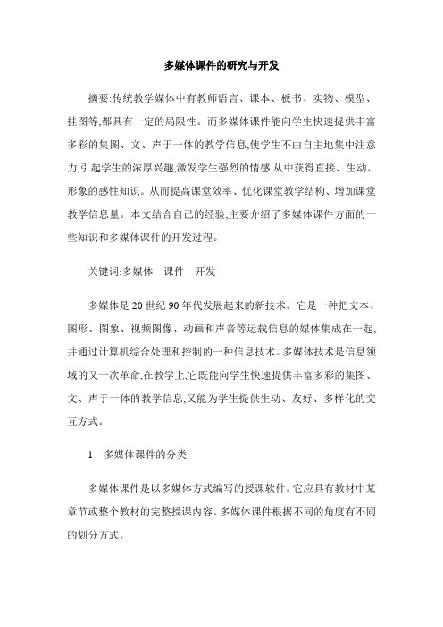 多媒体课件的研究与开发