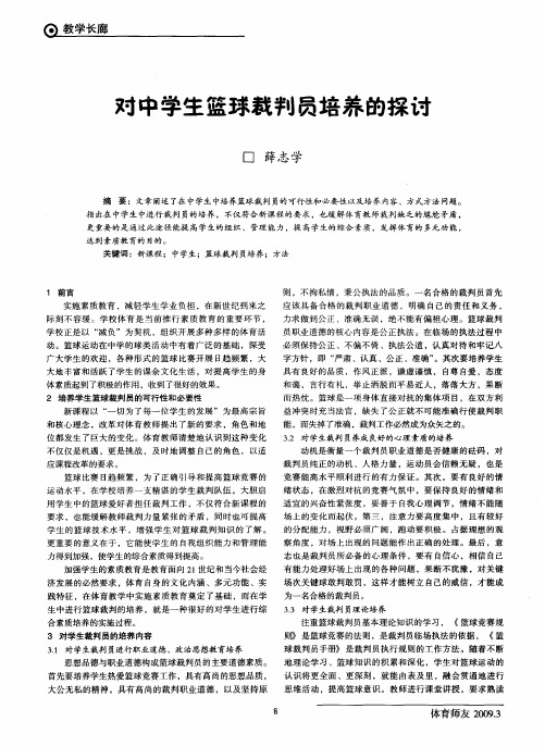 对中学生篮球裁判员培养的探讨