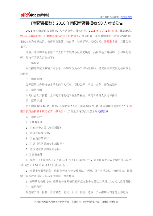 【新野县招教】2016年南阳新野县招教90人考试公告