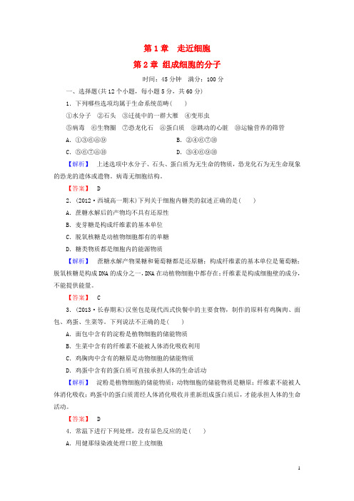 高中生物 第1、2章 走近细胞 组成细胞的分子综合检测 新人教版必修1