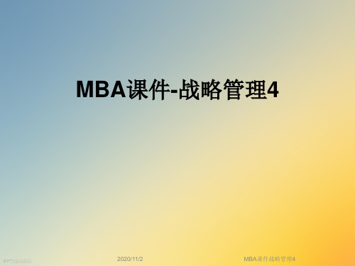 MBA课件战略管理4