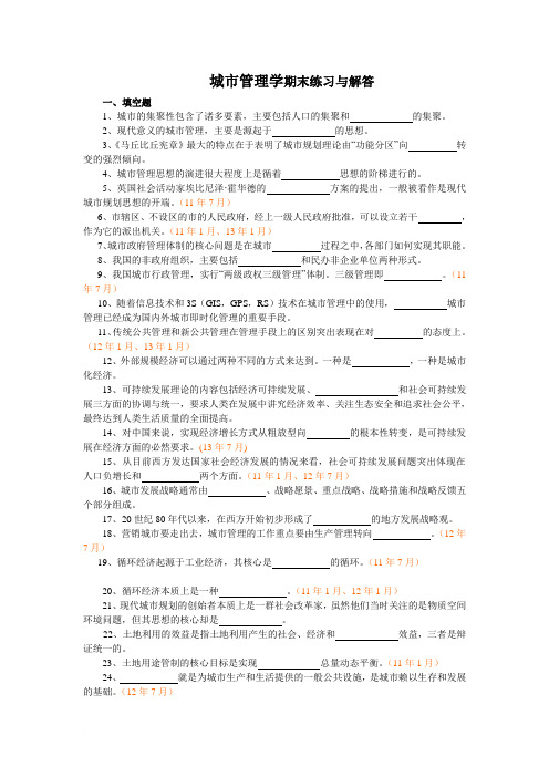 城市管理学期末练习与解答