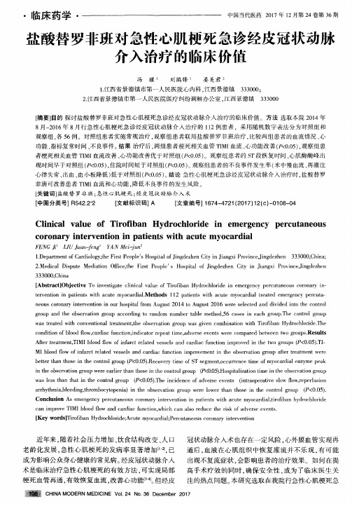 盐酸替罗非班对急性心肌梗死急诊经皮冠状动脉介入治疗的临床价值