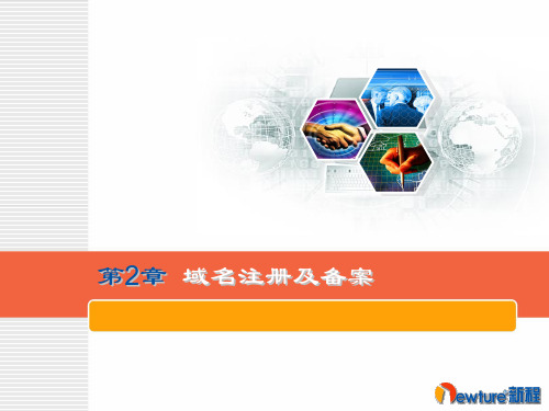 第2章 域名注册及备案
