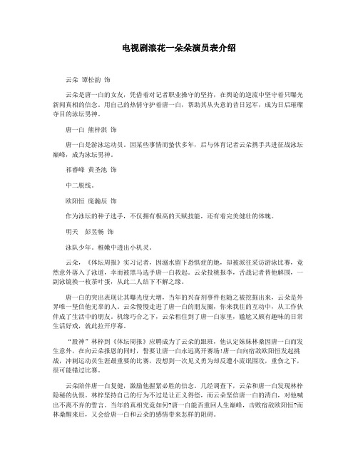 电视剧浪花一朵朵演员表介绍