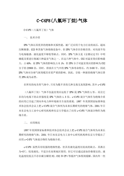 C-C4F8(八氟环丁烷)气体