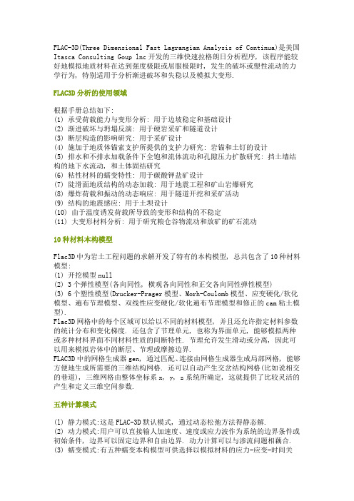 FLAC数值模拟介绍