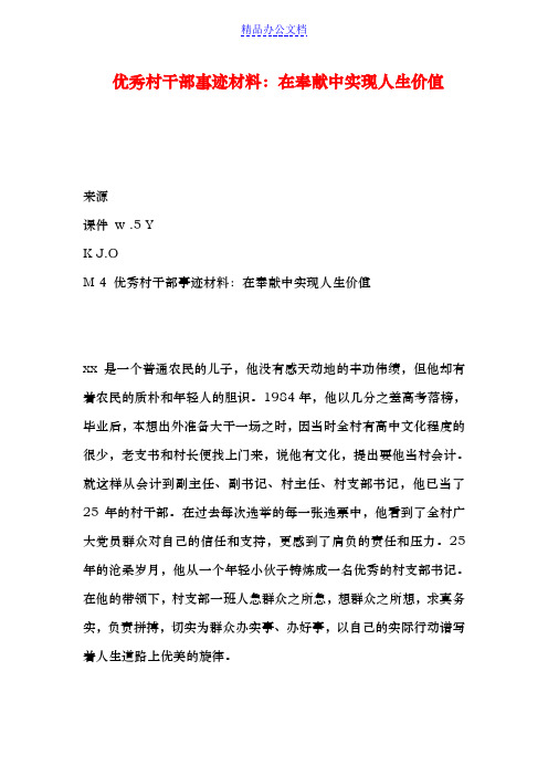 优秀村干部事迹材料在奉献中实现人生价值
