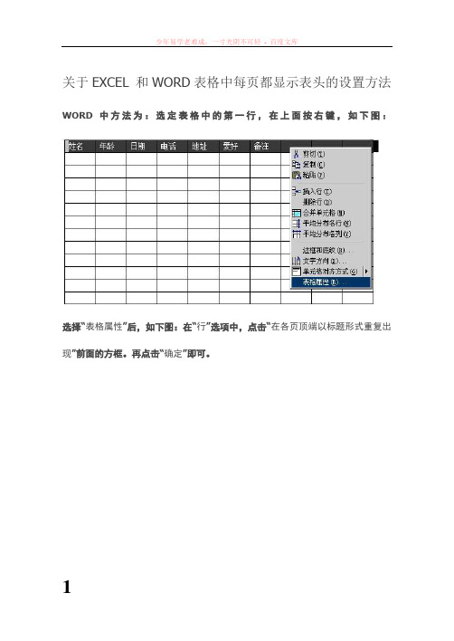 关于excel 和word表格中每页都显示表头的设置方法