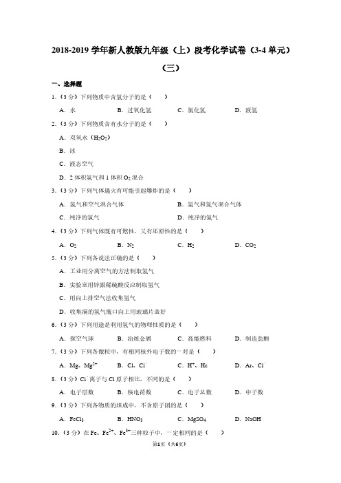 2018-2019学年新人教版九年级(上)段考化学试卷(3-4单元)(三)