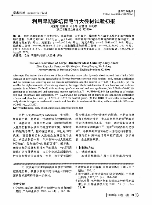 利用早期笋培育毛竹大径材试验初报