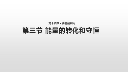 人教版九年级物理全册第十四章第3节 能量的转化和守恒 【教学课件】  (共19张PPT)