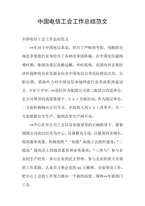 中国电信工会工作总结范文
