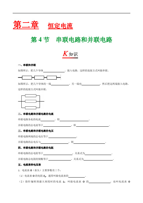 专题2.4 串联电路和并联电路
