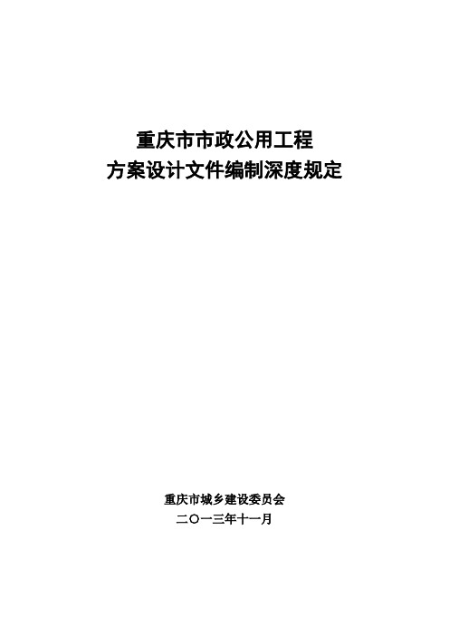 重庆市市政公用工程方案设计文件编制深度规定最终版