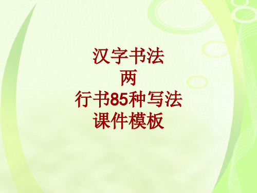 汉字书法课件模板：两_行书85种写法