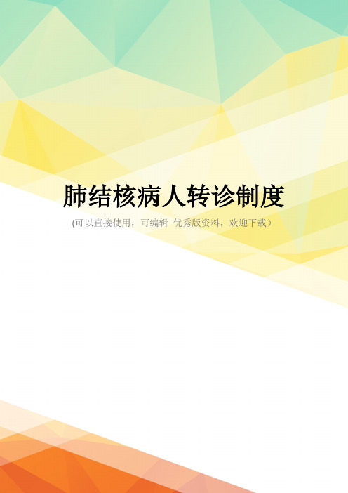 最新肺结核病人转诊制度