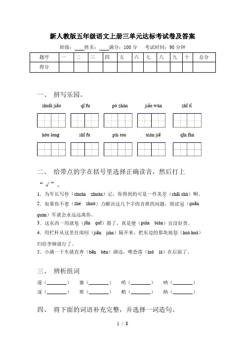 新人教版五年级语文上册三单元达标考试卷及答案