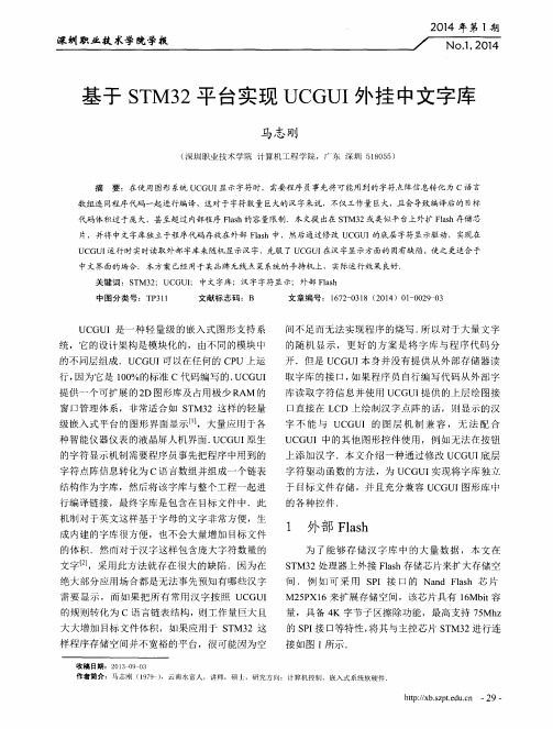 基于STM32平台实现UCGUI外挂中文字库
