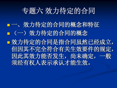 06 效力待定的合同