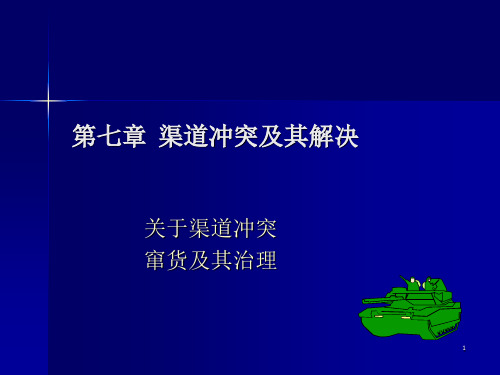 分销渠道冲突及其解决