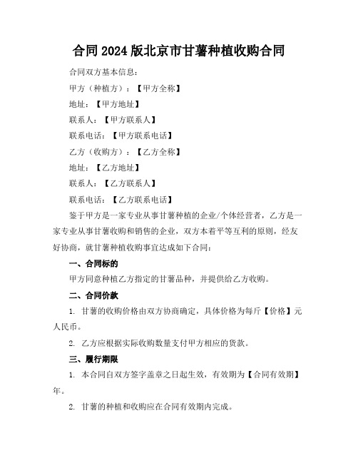 2024版北京市甘薯种植收购合同