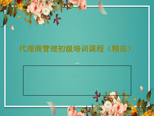 代理商管理初级培训课程(精选)PPT文档共55页