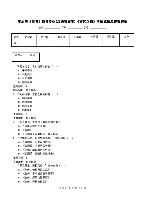 学历类《自考》自考专业(汉语言文学)《古代汉语》考试试题及答案解析