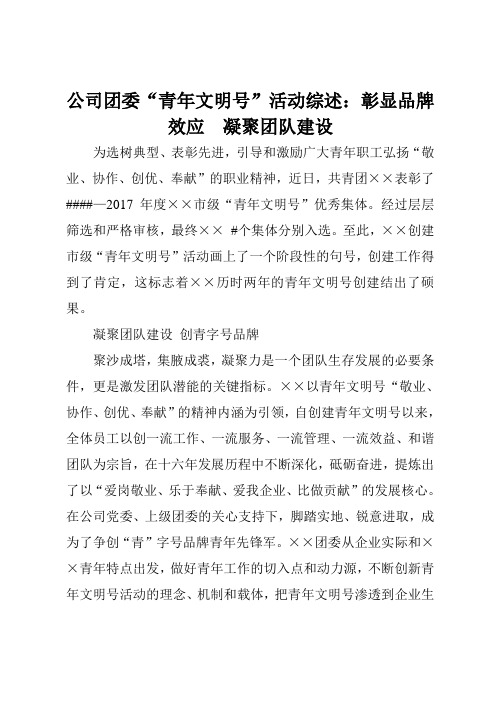 公司团委“青年文明号”活动综述：彰显品牌效应  凝聚团队建设