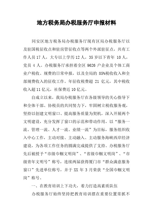 地方税务局办税服务厅申报材料