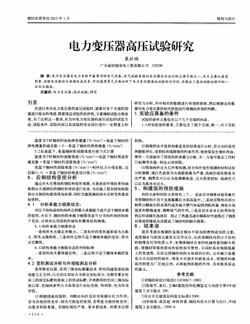 电力变压器高压试验研究