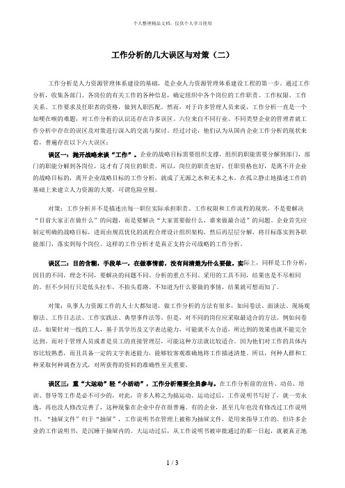 工作分析的几大误区与对策(二)