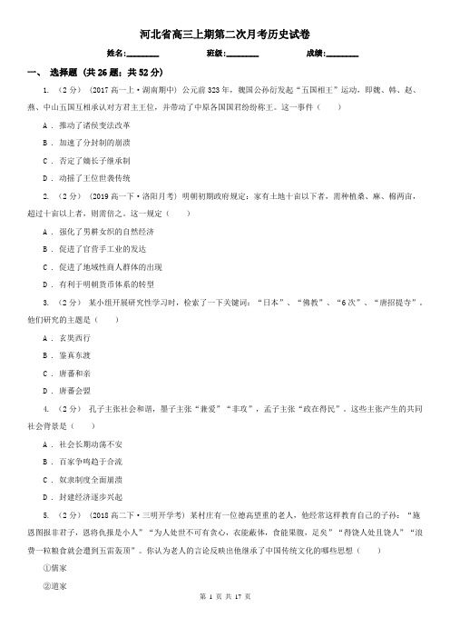 河北省高三上期第二次月考历史试卷