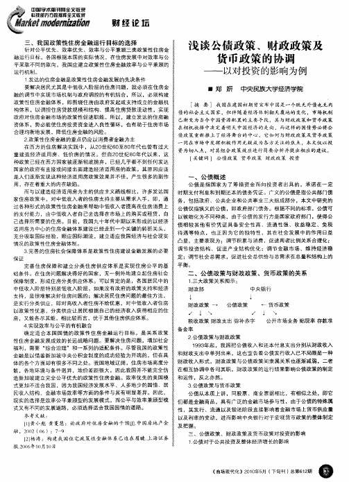 浅谈公债政策、财政政策及货币政策的协调——以对投资的影响为例