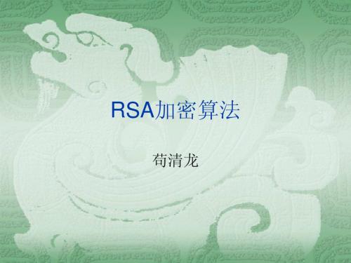 RSA加密算法