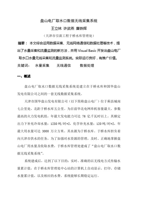 盘山电厂取水口数据无线采集系统设计