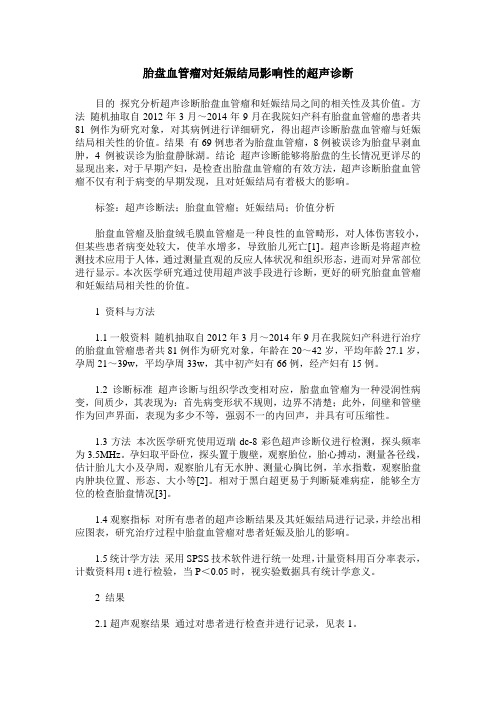 胎盘血管瘤对妊娠结局影响性的超声诊断
