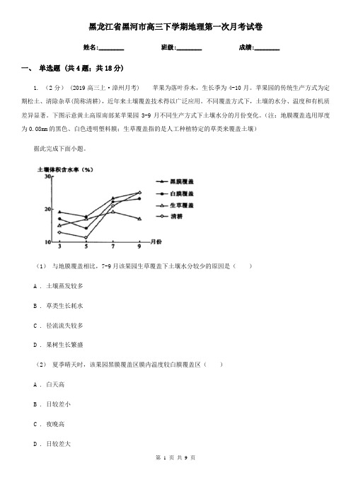 黑龙江省黑河市高三下学期地理第一次月考试卷