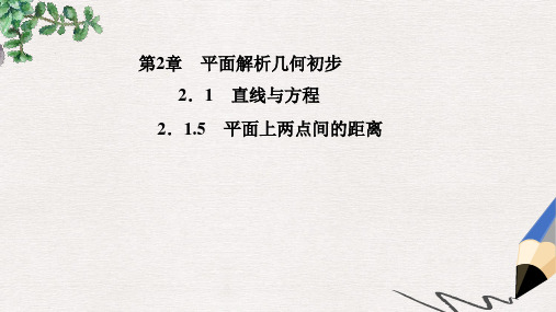 高中数学 2.1.5平面上两点间的距离课件 苏教版必修2