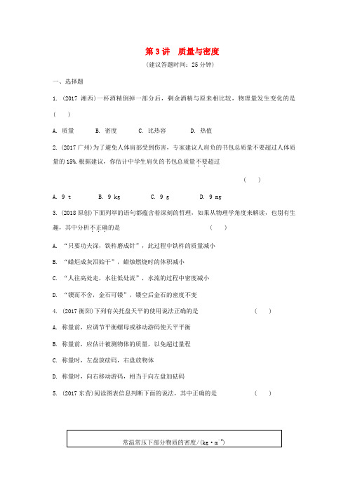 重庆市2018年中考物理总复习测试： 第3讲 质量与密度测试1(含答案)