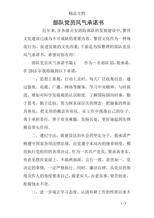 部队党员风气承诺书