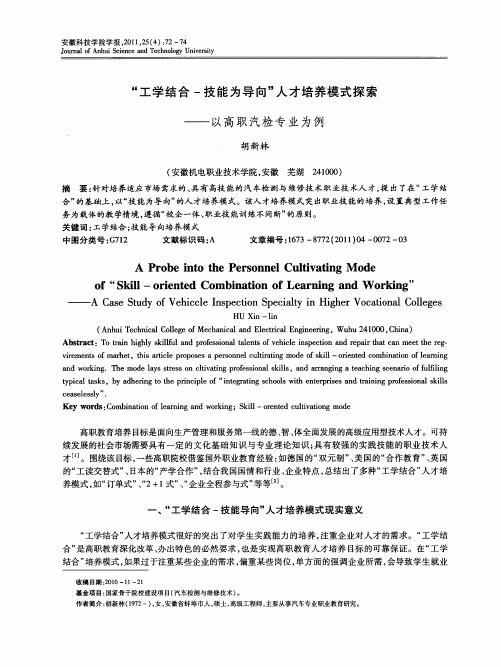 “工学结合-技能为导向”人才培养模式探索——以高职汽检专业为例