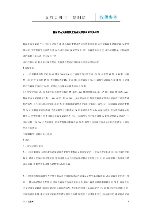 输尿管内支架管留置的并发症发生原因及护理(知识材料)