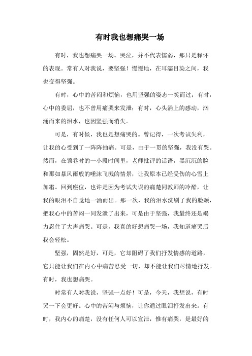 有时我也想痛哭一场