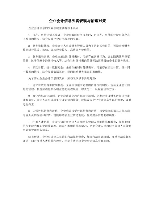 企业会计信息失真表现与治理对策