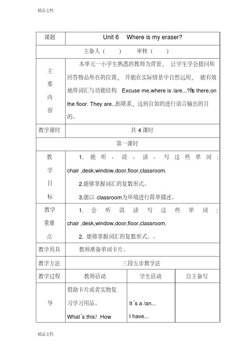 最新小学英语陕旅版(三年级起点)三年级下册Unit6Where-is-my-eraser？教案(4课时)1