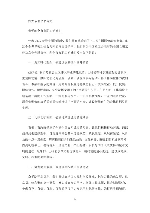 最新妇女节倡议书