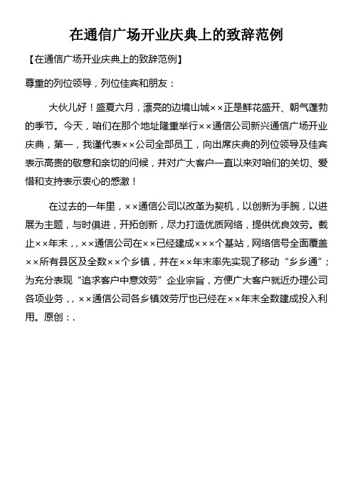在通信广场开业庆典上的致辞范例