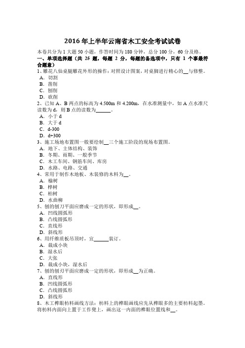 2016年上半年云南省木工安全考试试卷
